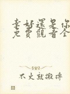 幸好还是你短剧免费观看全集高清