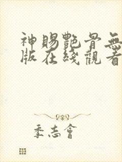 神赐艳骨无删减版在线观看最新章节