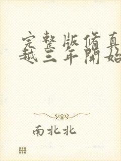 完整版修真从穿越三年开始