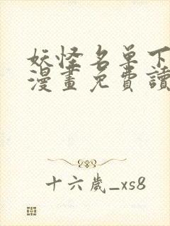 妖怪名单下拉式漫画免费读六漫画