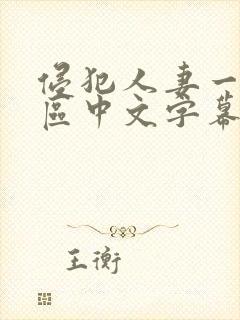 侵犯人妻一区二区中文字幕