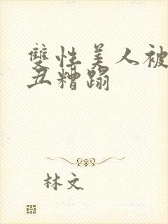 双性美人被老肥丑糟蹋