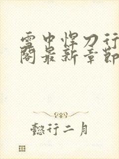 雪中悍刀行笔趣阁最新章节列表