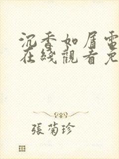 沉香如屑电视剧在线观看免费版高清封面