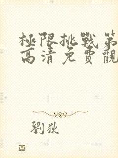 极限挑战第十季高清免费观看完整版