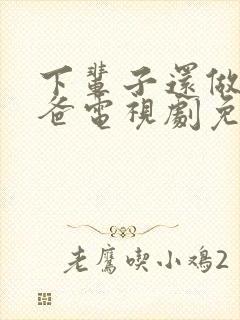 下辈子还做我老爸电视剧免费观看