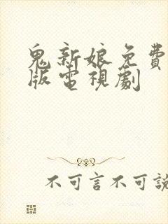 鬼新娘免费观看版电视剧