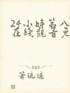 24小时第八季在线观看免费高清电视剧全集