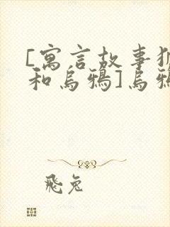 [寓言故事狐狸和乌鸦]乌鸦和狐狸的故事封面