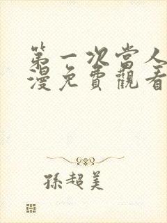 第一次当人妻动漫免费观看全集完整版