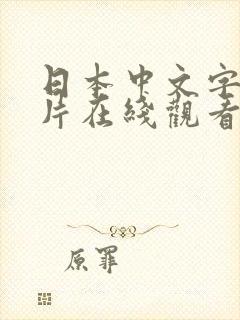 日本中文字幕影片在线观看