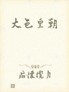 大色皇朝封面