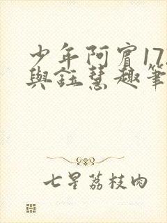 少年阿宾172与钰慧趣笔阁