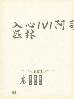 入心1V1阿司匹林