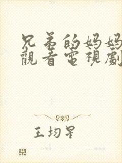 兄弟的妈妈免费观看电视剧完整版