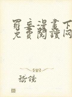 罗妄漫画下拉式免费阅读网站封面