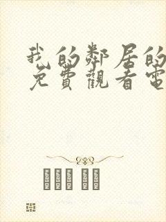 我的邻居的妻子免费观看电视剧