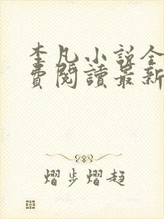 李凡小说全文免费阅读最新章节