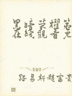 黑暗荣耀第一季在线观看免费高清