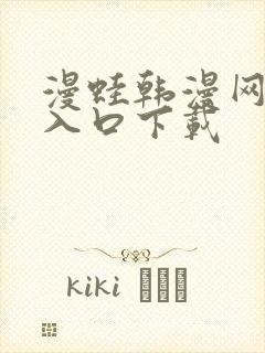 漫蛙韩漫网页版入口下载封面