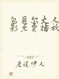 包贝尔大人物电影免费播放