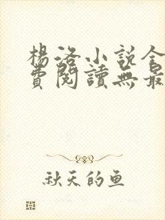 杨洛小说全文免费阅读无最新章节