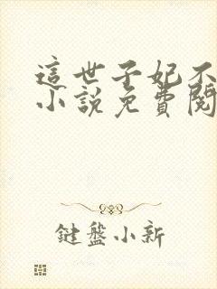 这世子妃不当了小说免费阅读