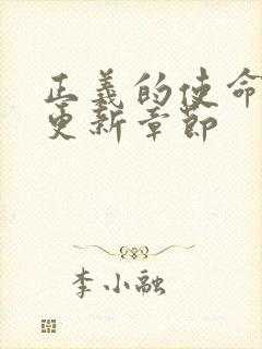 正义的使命超前更新章节封面