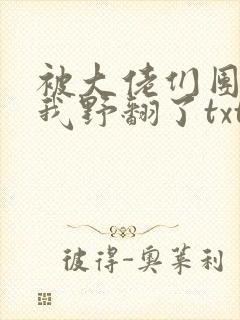 被大佬们团宠后我野翻了txt网盘