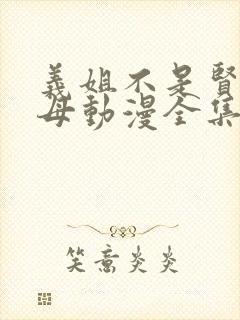 义姐不是贤妻良母动漫全集免费播放