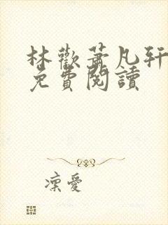 林欢萧凡轩全文免费阅读