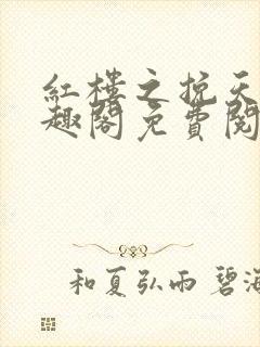 红楼之挽天倾笔趣阁免费阅读