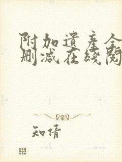 附加遗产全文无删减在线阅读