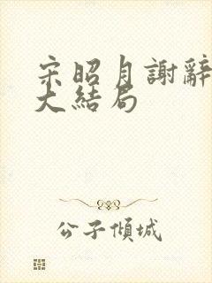 宋昭月谢辞季容大结局