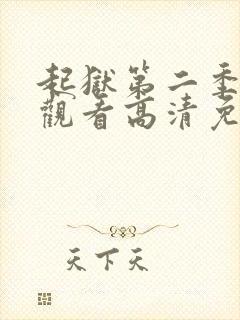 起狱第二季在线观看高清免费封面