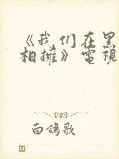 《我们在黑夜中相拥》电视剧