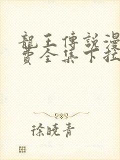 龙王传说漫画免费全集下拉式六漫画封面