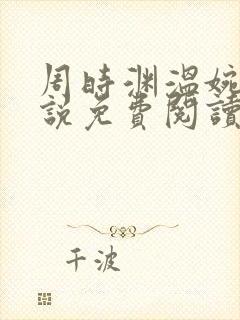 周时渊温婉婷小说免费阅读最新章节封面