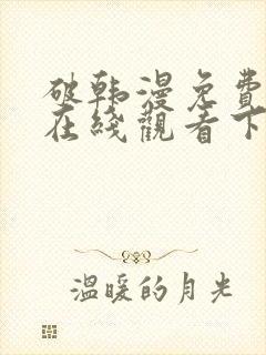 破韩漫免费漫画在线观看下拉式漫画