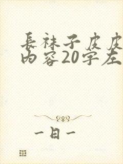 长袜子皮皮主要内容20字左右