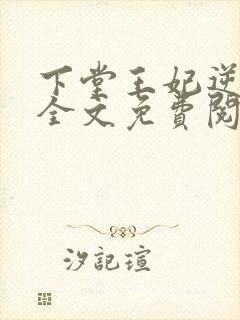 下堂王妃逆袭记全文免费阅读