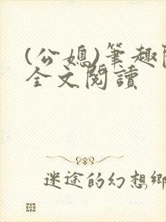 (公媳)笔趣阁全文阅读