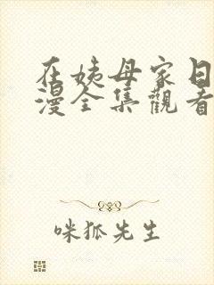 在姨母家日子动漫全集观看免费完整