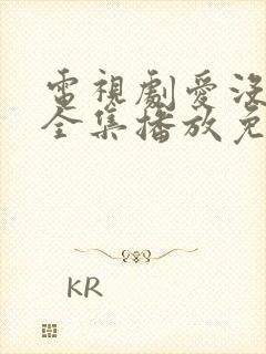 电视剧爱没有错全集播放免费