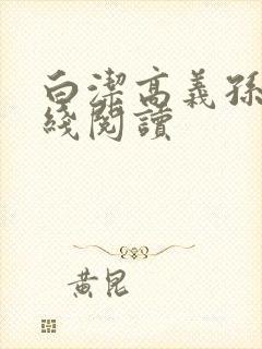 白洁高义孙倩在线阅读