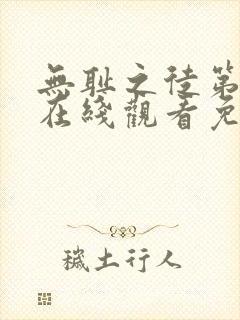 无耻之徒第8季在线观看免费全集电视剧高清