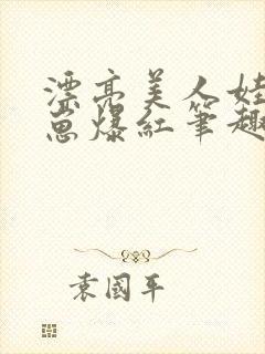 漂亮美人娃综带崽爆红笔趣阁封面