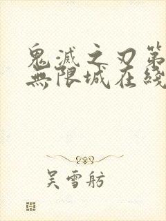 鬼灭之刃第四季无限城在线观看