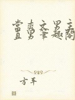 当爽文男主看上直男笔趣阁最新章