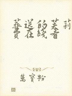 葬送的芙莉莲免费在线看封面